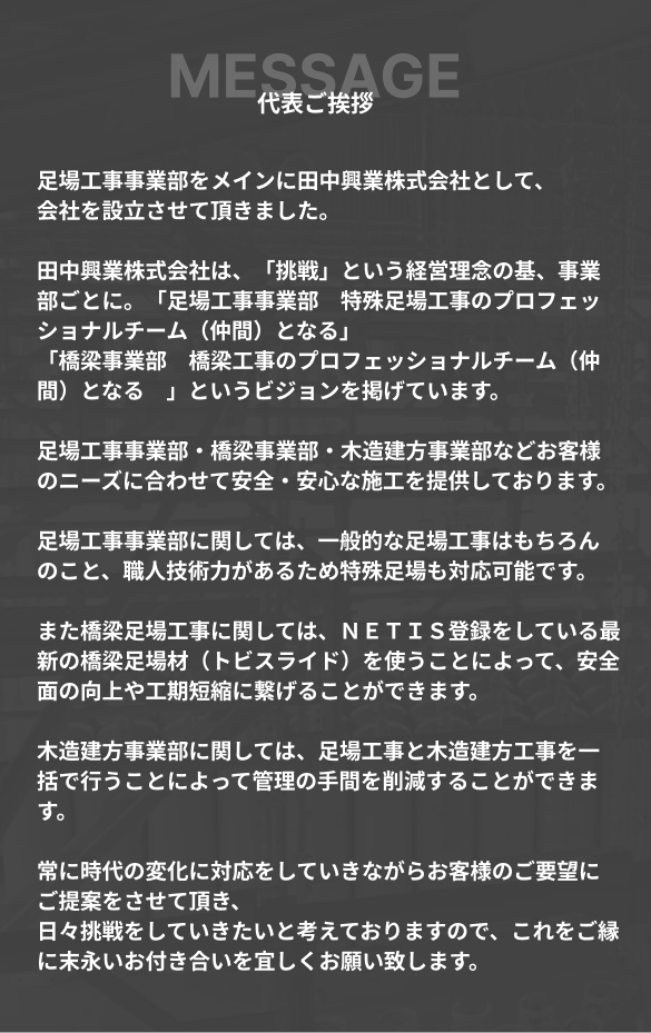 田中興業の代表からのご挨拶